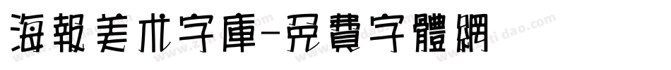 海报美术字库字体转换