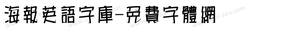 海报英语字库字体转换