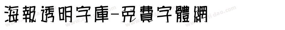 海报透明字库字体转换