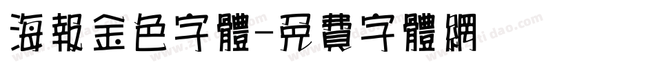 海报金色字体字体转换