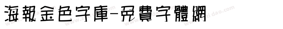 海报金色字库字体转换