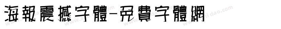 海报震撼字体字体转换