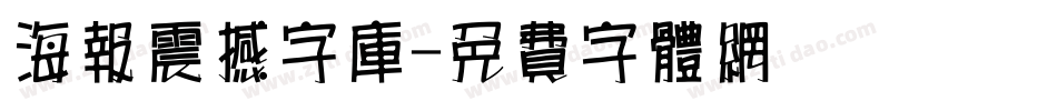 海报震撼字库字体转换