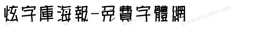 炫字库海报字体转换
