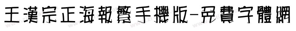 王汉宗正海报繁手机版字体转换