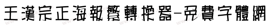 王汉宗正海报繁转换器字体转换