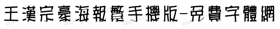 王汉宗豪海报繁手机版字体转换