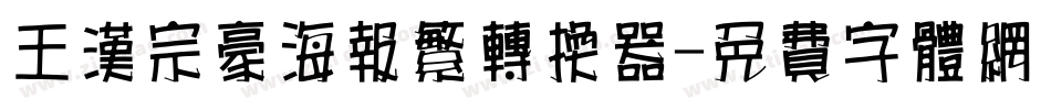 王汉宗豪海报繁转换器字体转换