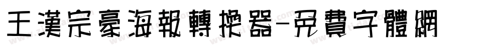 王汉宗豪海报转换器字体转换