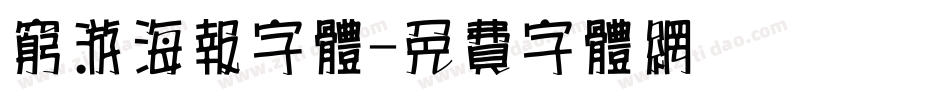 穷游海报字体字体转换