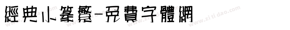 经典小篆繁字体转换