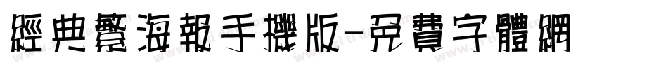 经典繁海报手机版字体转换
