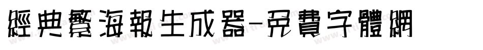 经典繁海报生成器字体转换