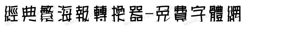 经典繁海报转换器字体转换