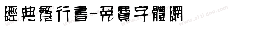 经典繁行书字体转换