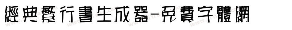 经典繁行书生成器字体转换