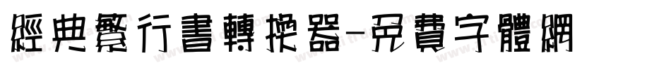 经典繁行书转换器字体转换