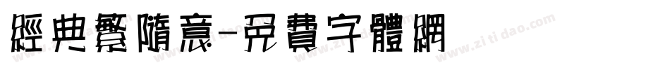 经典繁随意字体转换