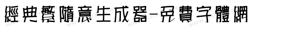 经典繁随意生成器字体转换