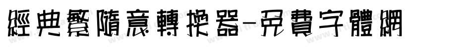 经典繁随意转换器字体转换