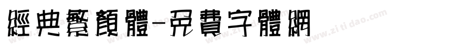 经典繁颜体字体转换
