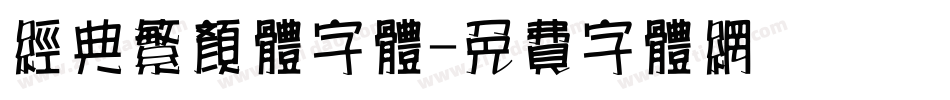 经典繁颜体字体字体转换