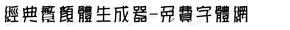 经典繁颜体生成器字体转换