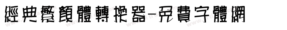 经典繁颜体转换器字体转换