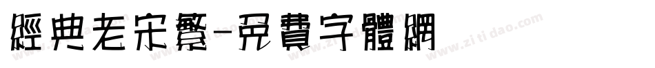 经典老宋繁字体转换