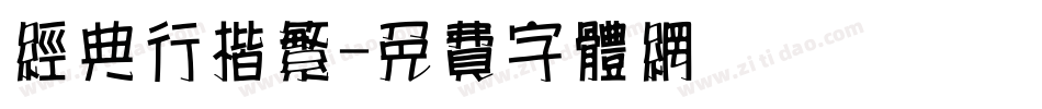 经典行楷繁字体转换