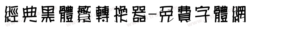 经典黑体繁转换器字体转换