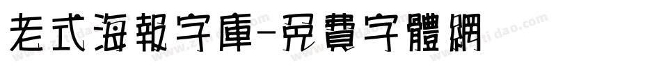 老式海报字库字体转换