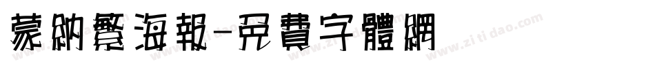蒙纳繁海报字体转换