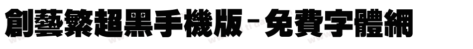 创艺繁超黑手机版字体转换
