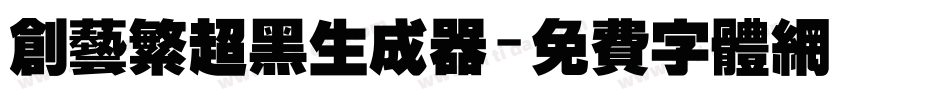 创艺繁超黑生成器字体转换