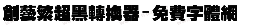 创艺繁超黑转换器字体转换