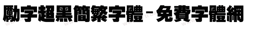 励字超黑简繁字体字体转换