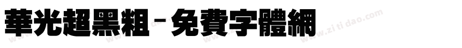 华光超黑粗字体转换