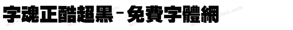 字魂正酷超黑字体转换