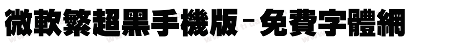 微软繁超黑手机版字体转换