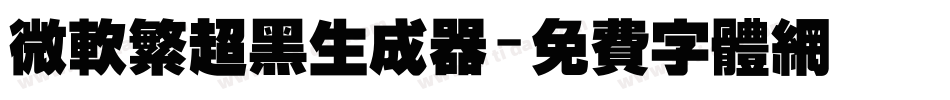 微软繁超黑生成器字体转换