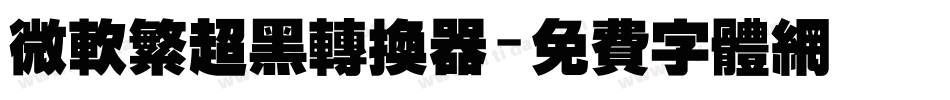 微软繁超黑转换器字体转换
