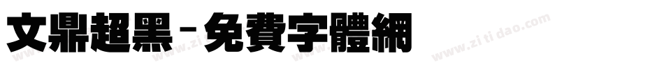 文鼎超黑字体转换