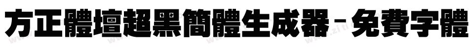 方正体坛超黑简体生成器字体转换