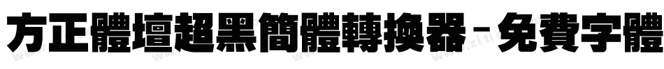 方正体坛超黑简体转换器字体转换