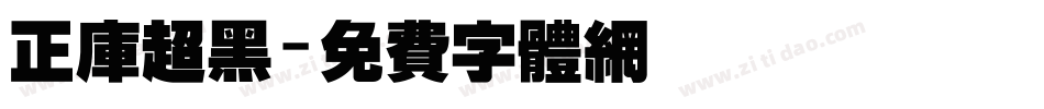 正库超黑字体转换