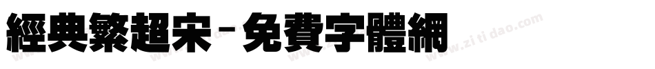 经典繁超宋字体转换