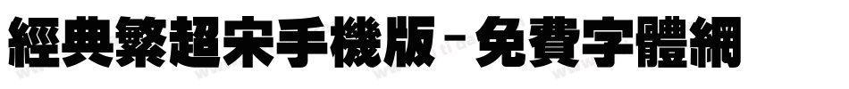 经典繁超宋手机版字体转换