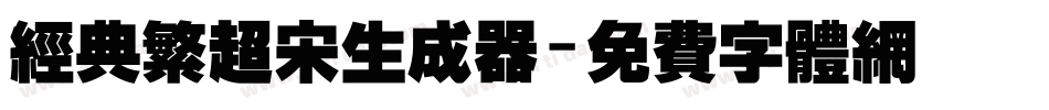 经典繁超宋生成器字体转换