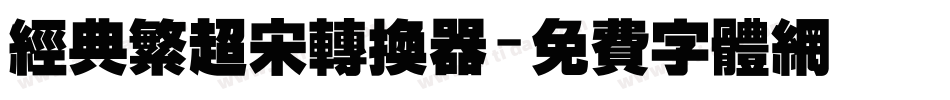 经典繁超宋转换器字体转换